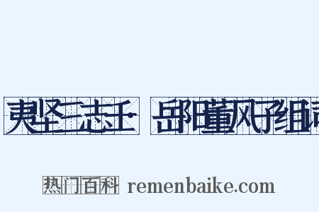 夷坚三志壬·岳阳董风子组词是什么意思的图片